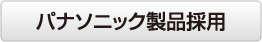 パナソニック製品採用